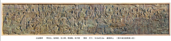 《眾仙朝神》作者：李友生、岳海波、王小暉、傅紹相、孫乃寬 長(zhǎng)：16.0米 安放：威海赤山（第十屆全國(guó)美展入選）
